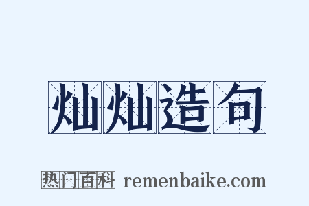 灿灿造句是什么意思的图片